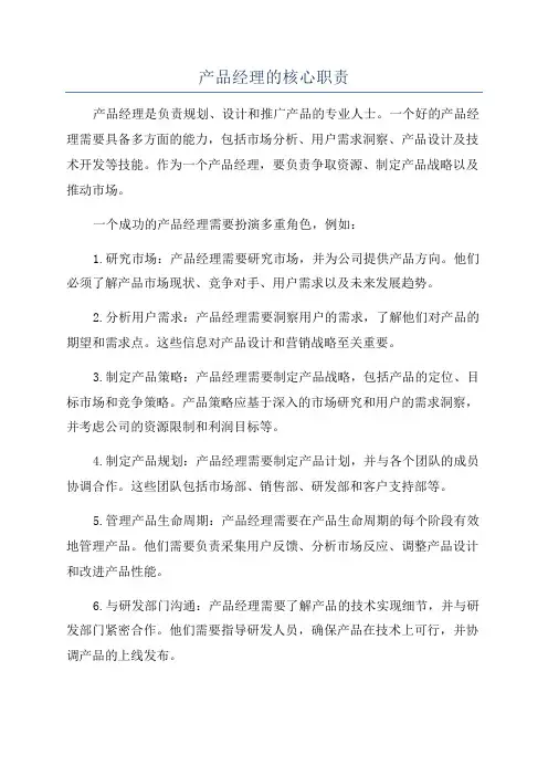 产品经理的核心职责