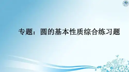 圆的有关性质练习