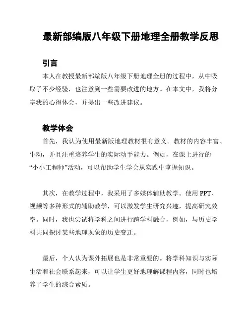 最新部编版八年级下册地理全册教学反思