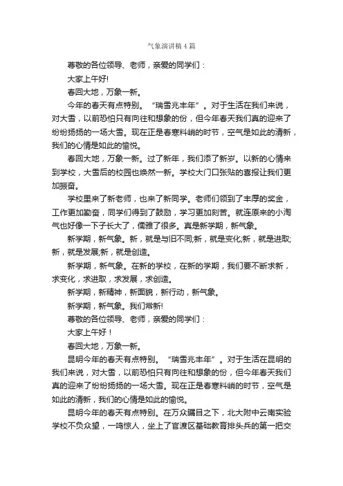 气象演讲稿4篇_演讲稿范文_