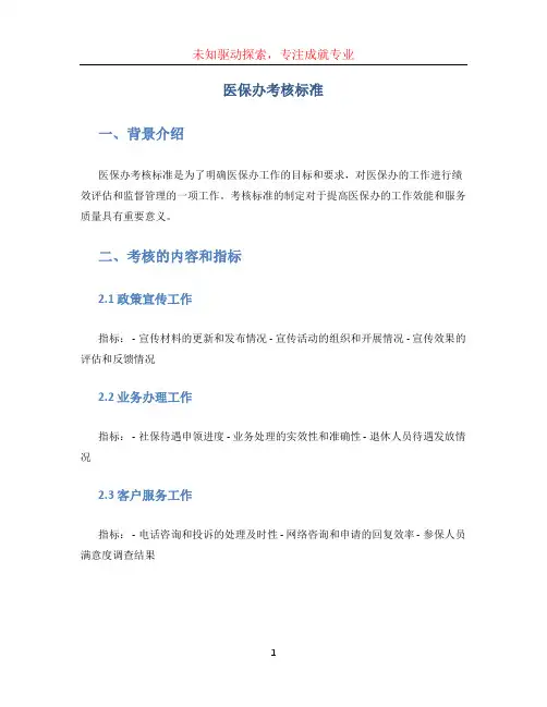 医保办考核标准