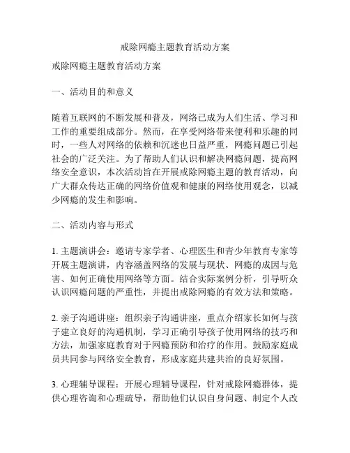 戒除网瘾主题教育活动方案