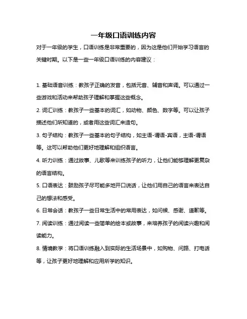 一年级口语训练内容