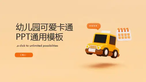 幼儿园可爱卡通PPT通用模板