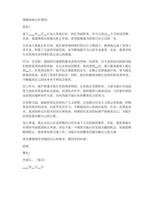 导游转正申请书模板