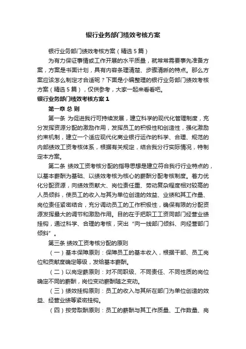 银行业务部门绩效考核方案（精选5篇）
