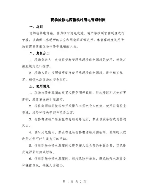 现场检修电源箱临时用电管理制度
