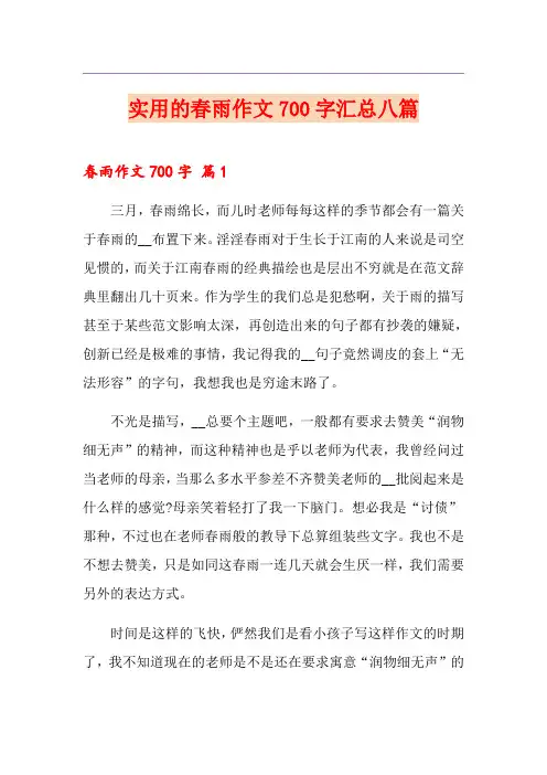 实用的春雨作文700字汇总八篇