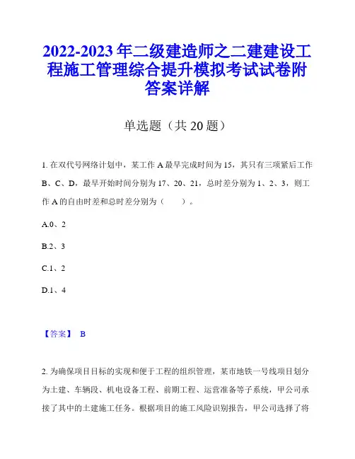 2022-2023年二级建造师之二建建设工程施工管理综合提升模拟考试试卷附答案详解