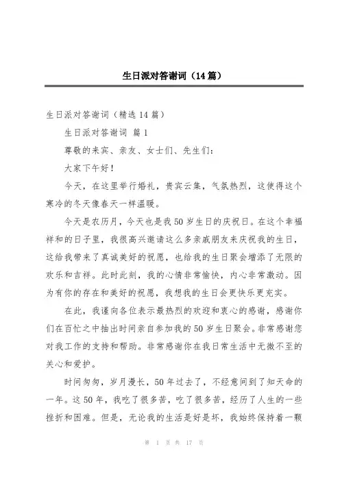 生日派对答谢词(14篇)