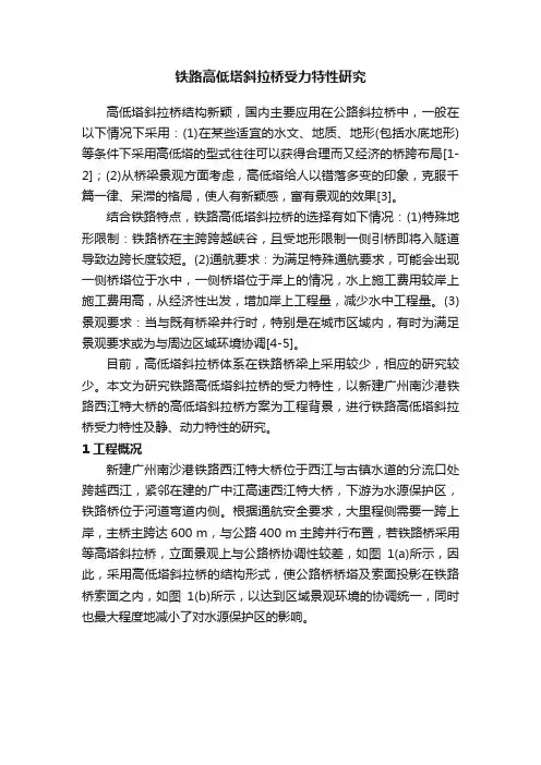 铁路高低塔斜拉桥受力特性研究