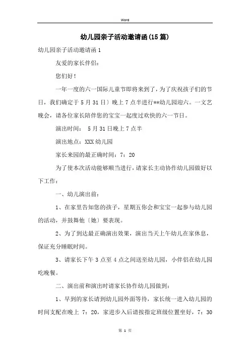 幼儿园亲子活动邀请函(15篇)