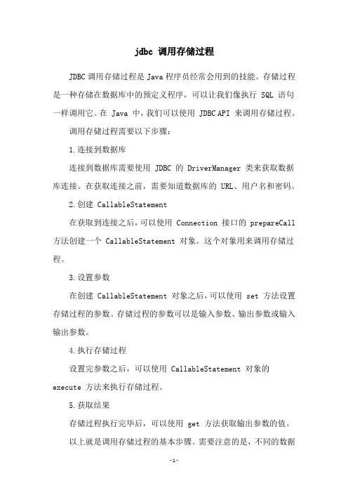 jdbc 调用存储过程