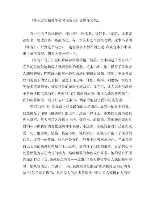 《传承红岩精神争做时代新人》话题作文5篇