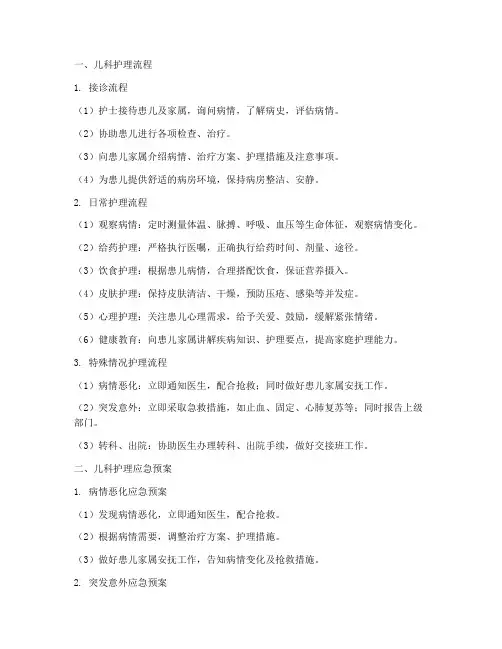 儿科护理流程及应急预案模板范文
