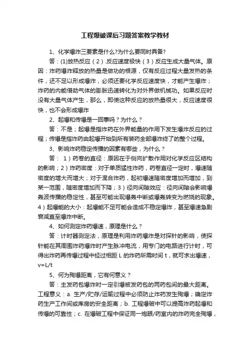 工程爆破课后习题答案教学教材