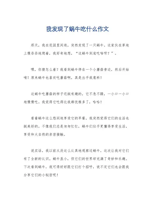 我发现了蜗牛吃什么作文