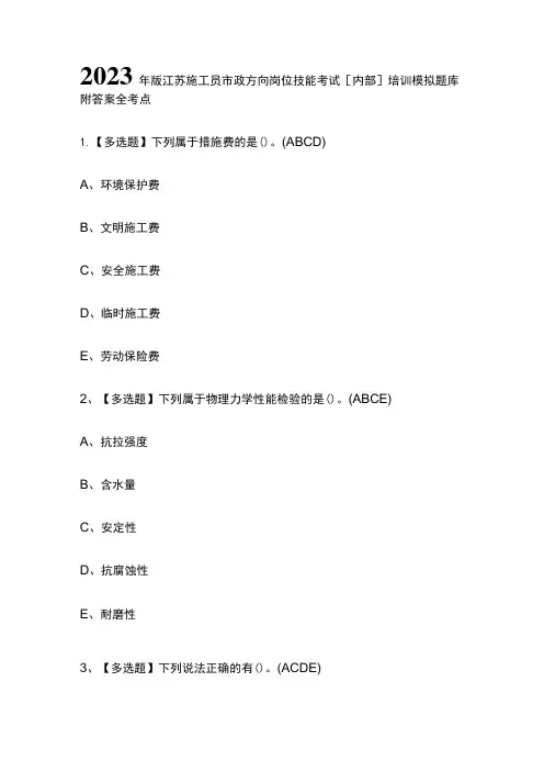 2023年版江苏施工员市政方向岗位技能考试[内部]培训模拟题库附答案全考点