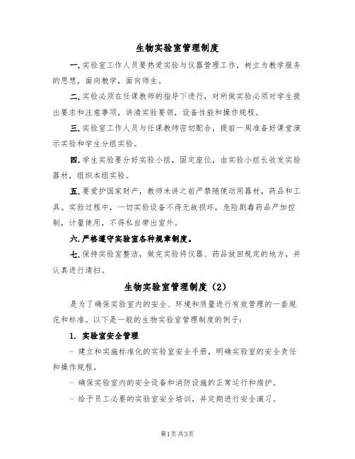 生物实验室管理制度(3篇)
