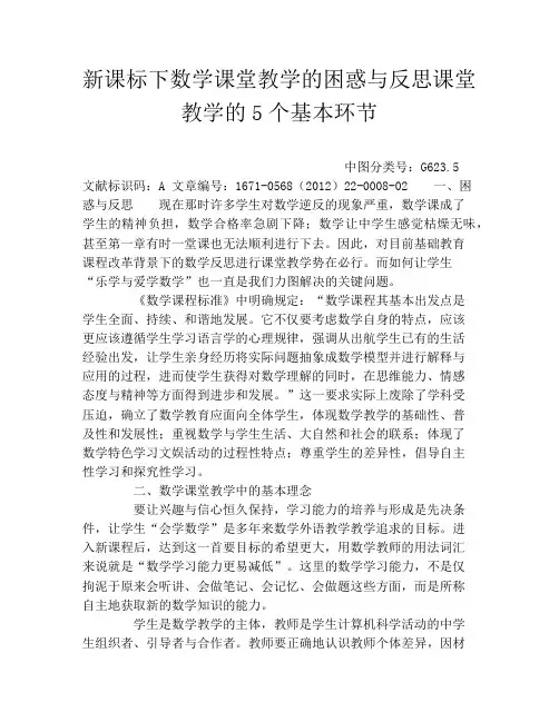 新课标下数学课堂教学的困惑与反思课堂教学的5个基本环节