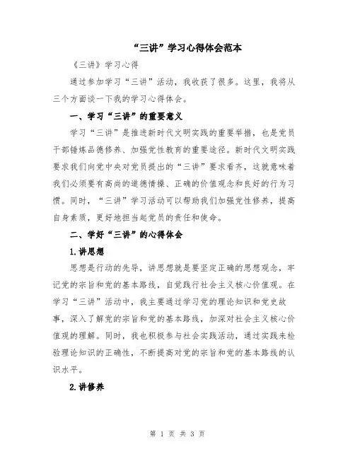 “三讲”学习心得体会范本