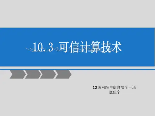 可信计算技术