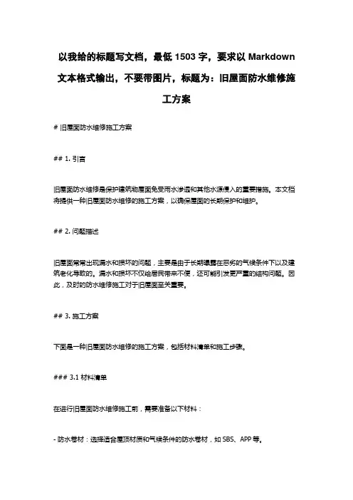 旧屋面防水维修施工方案