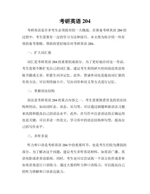 考研英语204