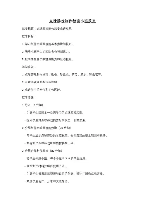 点球游戏制作教案小班反思