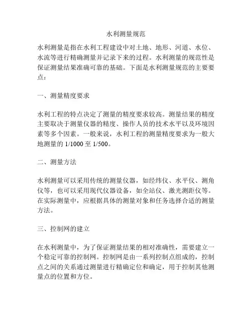 水利测量规范