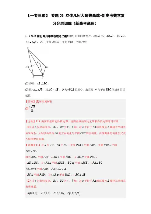 专题03 立体几何大题拔高练(解析版)