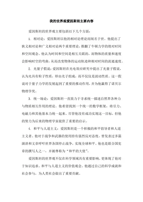 我的世界观爱因斯坦主要内容