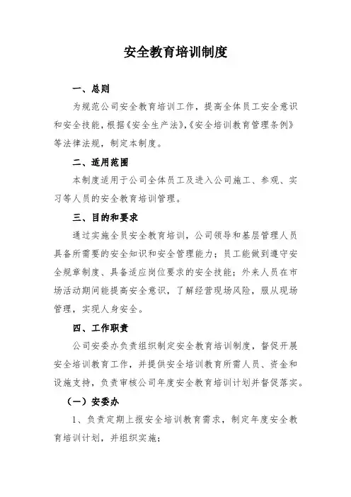 安全教育培训制度