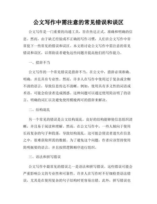 公文写作中需注意的常见错误和误区