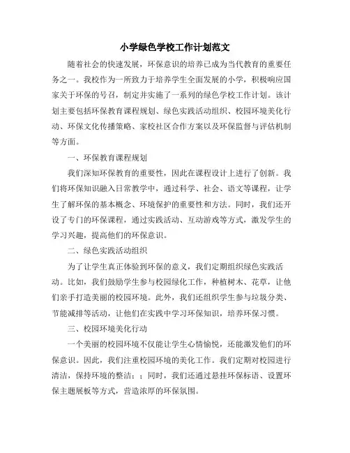 小学绿色学校工作计划范文