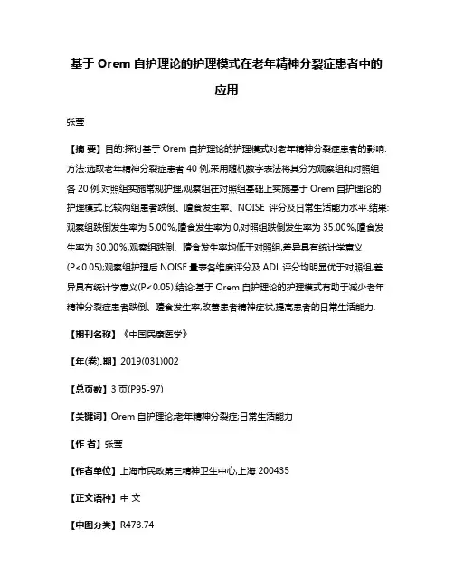 基于Orem自护理论的护理模式在老年精神分裂症患者中的应用