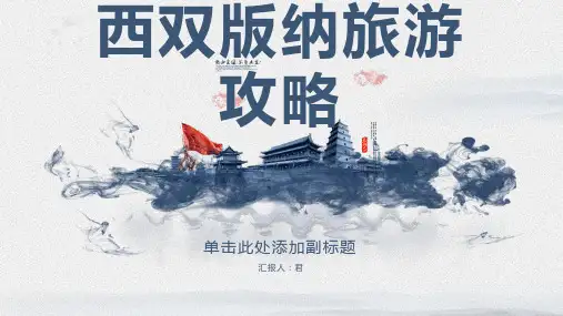 春节去西双版纳旅游攻略