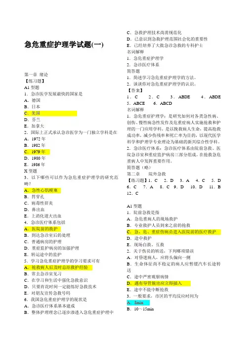 急危重症护理学试题(按章节分)