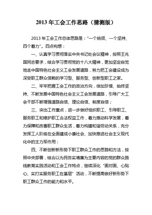 2013年工会工作思路