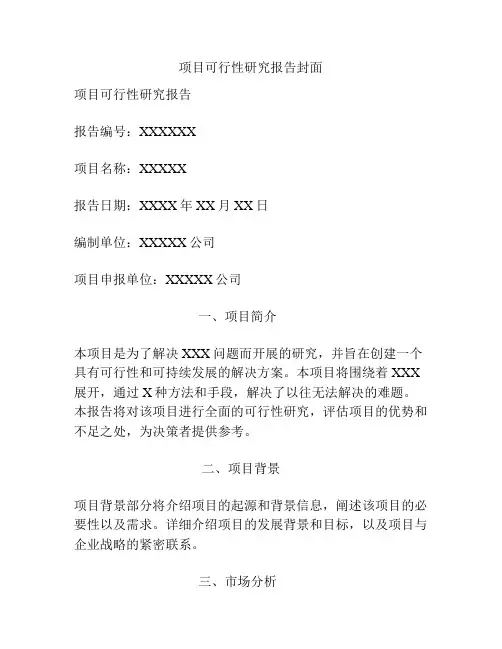 项目可行性研究报告封面