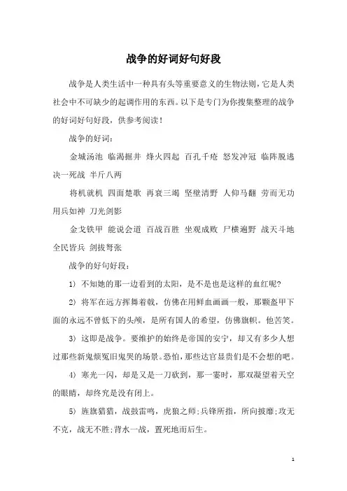 战争的好词好句好段