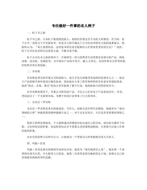 专注做好一件事的名人例子