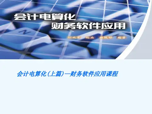 【培训课件】会计电算化(上篇)—财务软件应用课程