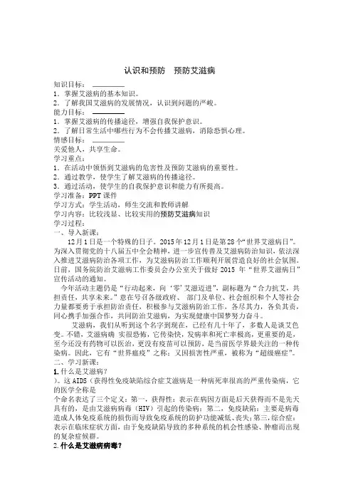 认识和-预防艾滋病教案
