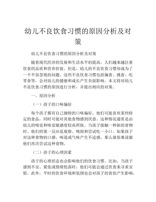幼儿不良饮食习惯的原因分析及对策