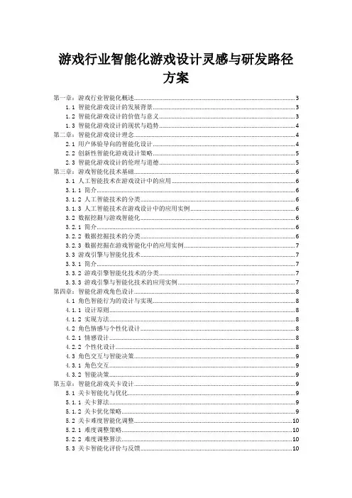 游戏行业智能化游戏设计灵感与研发路径方案
