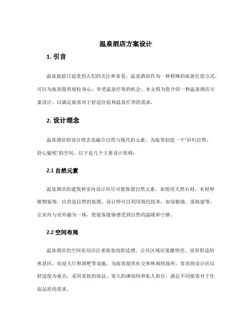温泉酒店方案设计