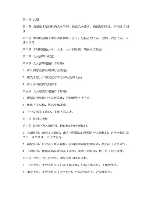 培训机构人员管理制度范本