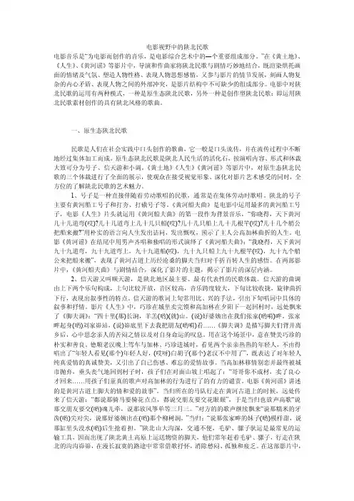 电影视野中的陕北民歌
