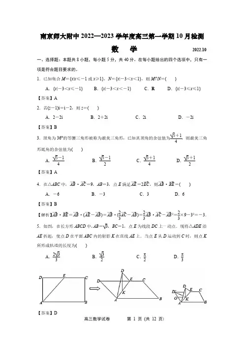 江苏省南京师范大学附属中学2022-2023学年高三上学期10月月考数学试卷(解析版)